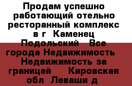 Продам успешно работающий отельно-ресторанный комплекс в г. Каменец-Подольский - Все города Недвижимость » Недвижимость за границей   . Кировская обл.,Леваши д.